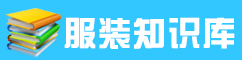 服裝知識庫